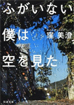 ふがいない僕は空を見た