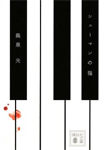 シューマンの指
