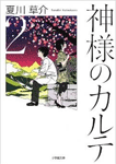 神様のカルテ2