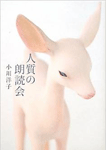 人質の朗読会