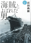 海賊とよばれた男