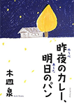 昨夜のカレー、明日のパン