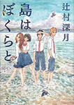 島はぼくらと