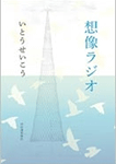 想像ラジオ