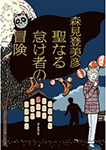 聖なる怠け者の冒険