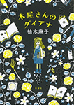 本屋さんのダイアナ