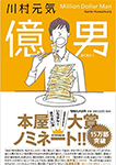 億男