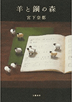 羊と鋼の森