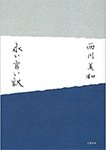 永い言い訳