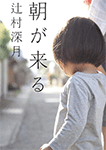 朝が来る