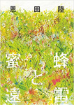 蜜蜂と遠雷