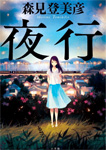 夜行