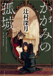 かがみの孤城