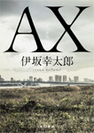 ＡＸ