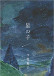 星の子