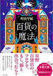 百貨の魔法