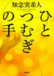 ひとつむぎの手