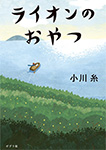 ライオンのおやつ