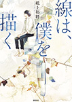 線は、僕を描く