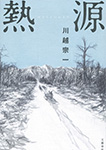 熱源