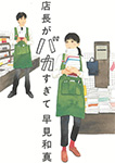店長がバカすぎて