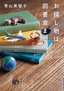 お探し物は図書室まで