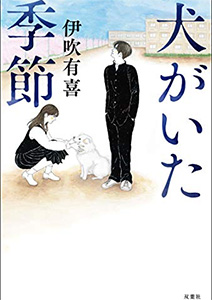 犬がいた季節