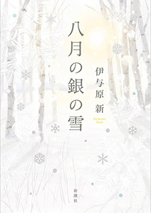 八月の銀の雪