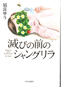 滅びの前のシャングリラ