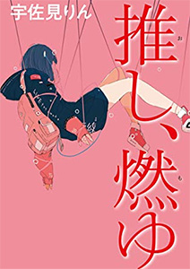 推し、燃ゆ