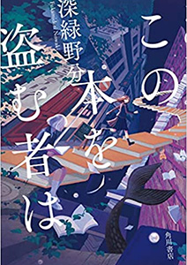 この本を盗む者は