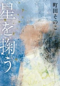 星を掬う