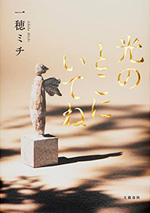 光のとこにいてね