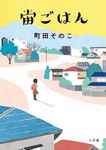 宙ごはん