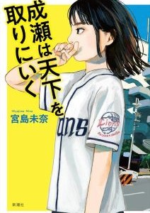 成瀬は天下を取りにいく