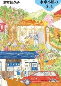 水車小屋のネネ