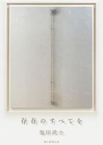 存在のすべてを