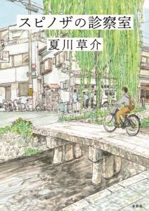 スピノザの診察室