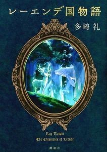 レーエンデ国物語