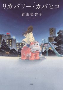 リカバリー・カバヒコ