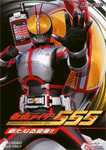 仮面ライダー555
