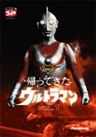 帰ってきたウルトラマン