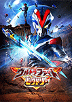 ウルトラファイトビクトリー