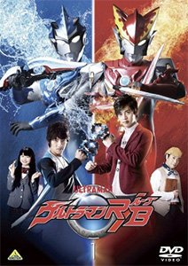 ウルトラマンR/B