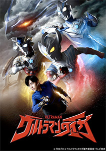 ウルトラマンタイガ