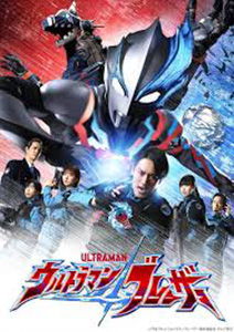 ウルトラマンブレーザー