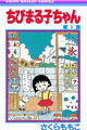 1990年 ちびまる子ちゃん（さくらももこ）