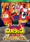 テツワン探偵ロボタック