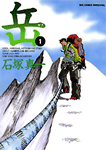 岳 みんなの山
