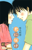 君に届け